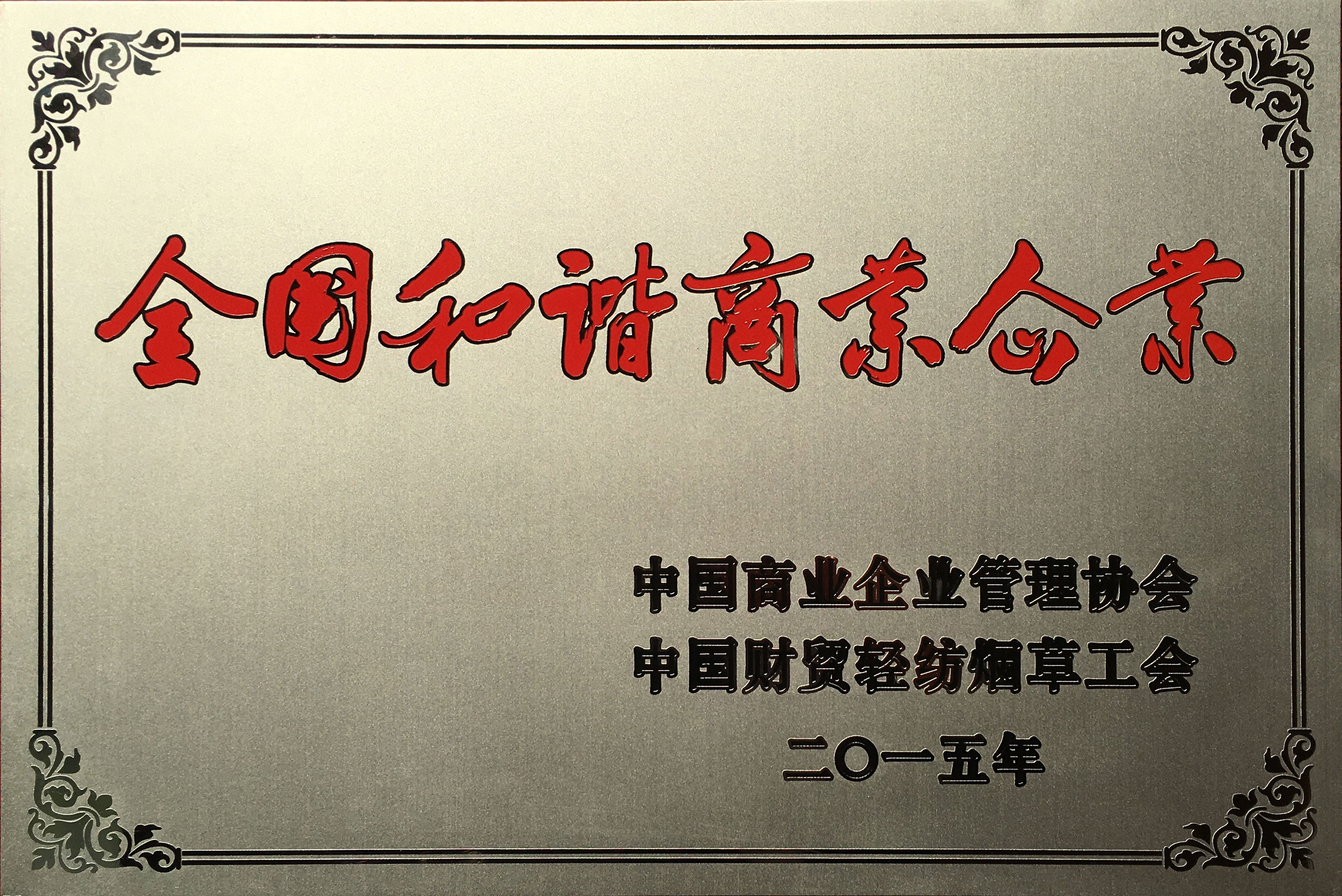 全國(guó)和諧商業(yè)企業(yè)
