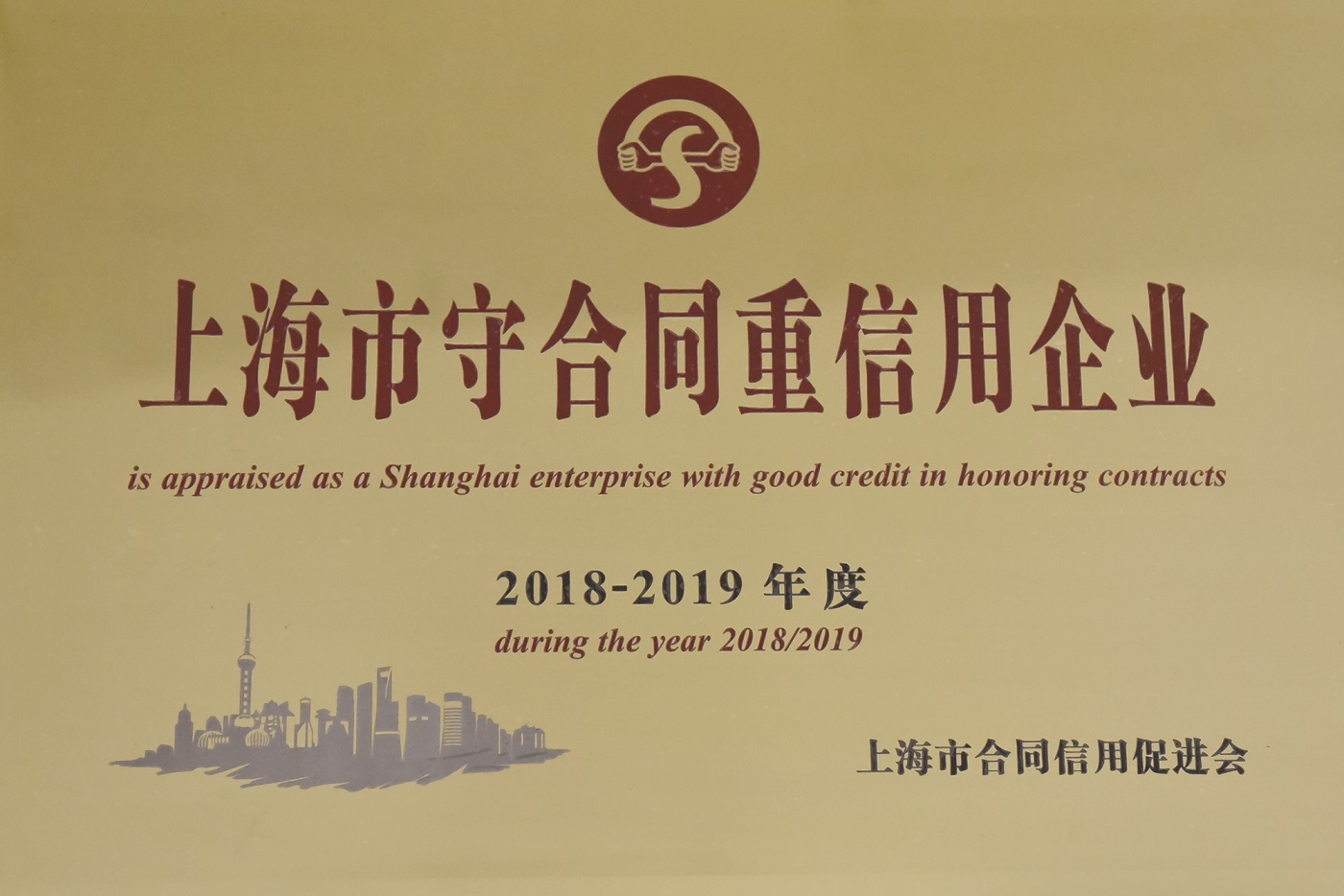 上海市守合同重信用企業(yè)