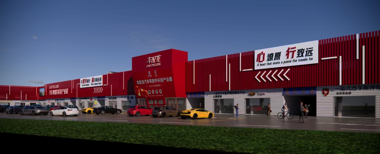 車配龍汽車零部件科技產業(yè)園
