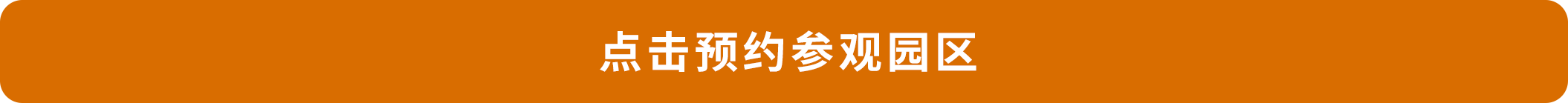 點擊預(yù)約參觀園區(qū).png