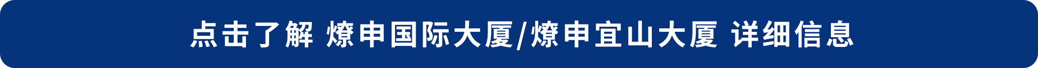 點擊了解 燎申國際大廈_燎申宜山大廈 詳細信息.png