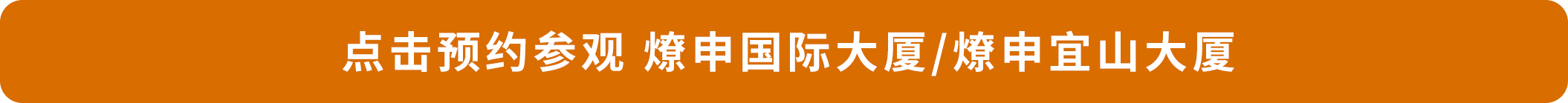 點擊預約參觀 燎申國際大廈_燎申宜山大廈.png